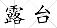 露臺