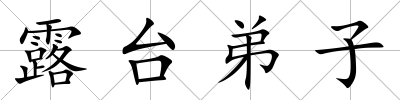 露臺弟子