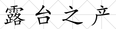 露臺之產