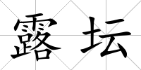 露壇