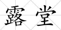 露堂
