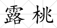 露桃