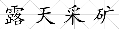 露天采礦