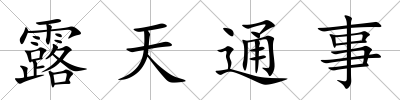 露天通事