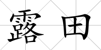 露田