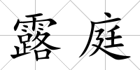 露庭
