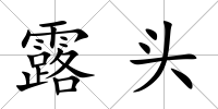 露頭