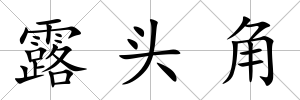 露頭角