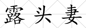 露頭妻