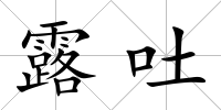 露吐