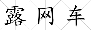 露網車