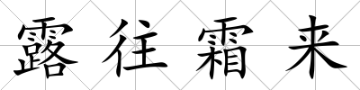 露往霜來
