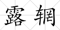 露輞