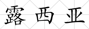 露西亞