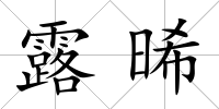 露晞