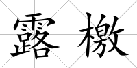 露檄