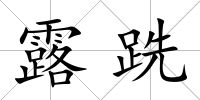露跣
