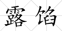 露餡