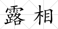 露相