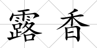 露香