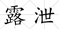 露泄