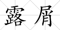 露屑