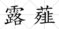 露薤