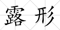 露形