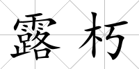 露朽
