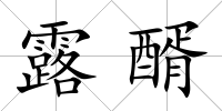 露醑