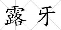 露牙