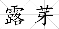 露芽