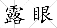 露眼
