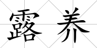 露養