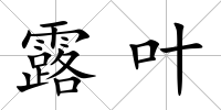 露葉