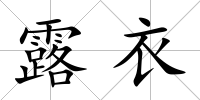 露衣