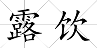 露飲
