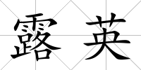 露英