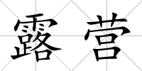 露營