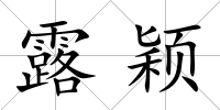 露穎