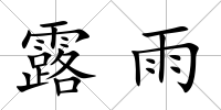 露雨