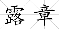 露章