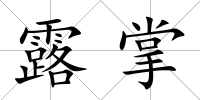 露掌