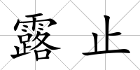 露止