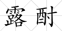 露酎