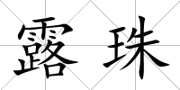 露珠
