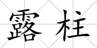 露柱
