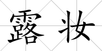露妝