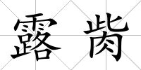 露胔