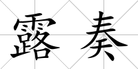 露奏
